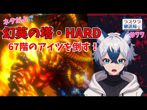 【ラスクラ放送局#77】もしかしたらマルチもやるかも！？【生放送/ラスクラ】※3分前からオープニング流します