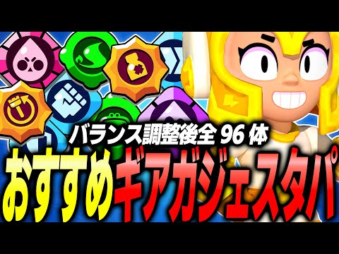【ブロスタ】初心者必見!全キャラ最強のスタパ&ガジェットを紹介します!!【96キャラ】