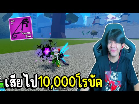 BloxFruits:ตีบวกธนูพิาจนติด