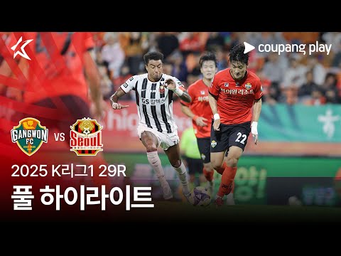 [2025 K리그1] 29R 강원 vs 서울 풀 하이라이트