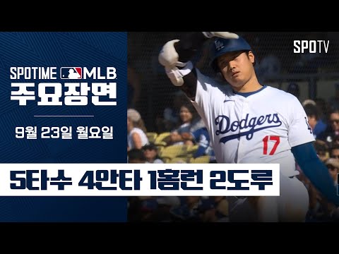 [MLB] 53홈런 & 54, 55호 도루 오타니 주요장면 (09.23)