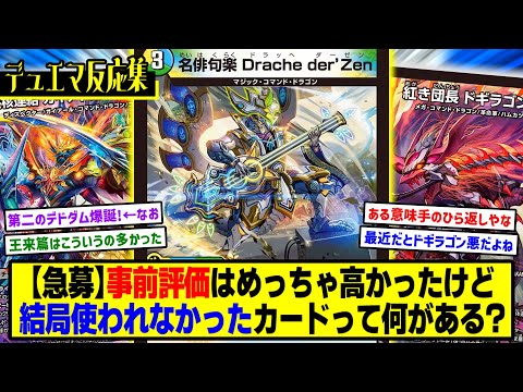【デュエマ】『事前評価の割にあんまり強くなかったカード挙げてけ』に対するDMPの反応集