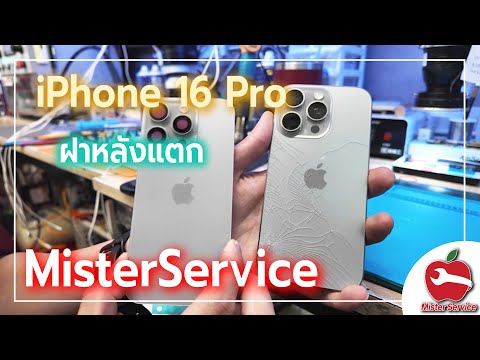 ซ่อมไอโฟน แมคบุ๊ค ร้านMister Service ฟิวเจอร์พาร์ครังสิต ฝาหลังแตกiPhone16ProMaxมาดูกัน...ว่าซ่อมยังไง!รอรับได้เลย