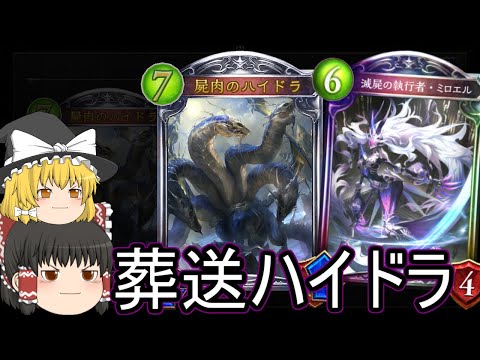 【シャドバ】葬送ハイドラネクロです！ハイドラできると強そうですよね？ローテランクマ！【ゆっくり実況】【シャドウバース】