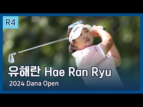 유해란 Haeran Ryu | LPGA 2024 Dana Open 파이널 라운드 준우승 하이라이트