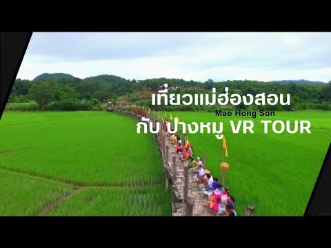 ปางหมูvrtourกุงคุณลุง