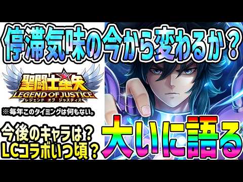 【 聖闘士星矢レジェンドオブジャスティス 】 #690 今後控えているキャラはどんなのがいる？LCコラボはいつ頃になりそう？