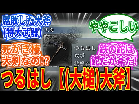 【ナイトレイン】つるはし「大槌・大斧モーション・大槌と二刀流出来ません」を見たネットの反応集【ELDEN RING NIGHTREIGN】