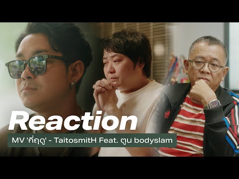 ReactionMVกี่ฤดู-Taitosmit