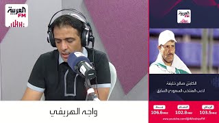 توقعات الهريفي وصالح خليفة عن مباراة منتخبنا أمام المنتخب البحريني