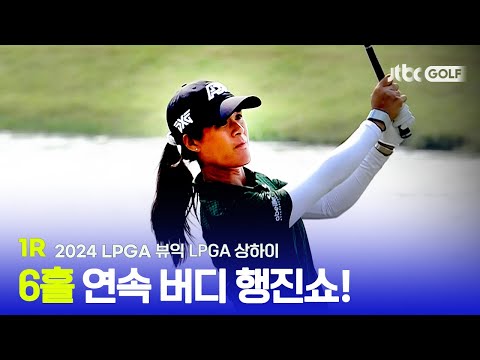 [LPGA] 우와~ 소리가 절로 나오는, 6홀 연속 버디쇼! 1R 하이라이트ㅣ뷰익 LPGA 상하이