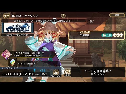 【ゲンリプ】第7回週末スコアアタック119億(最終10位)