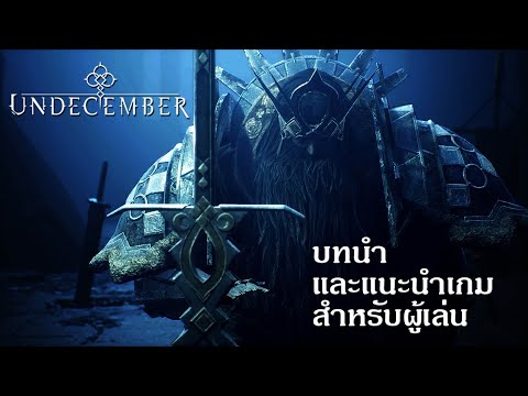 UNDECEMBER:บทนำและแนะนำเกมสำ