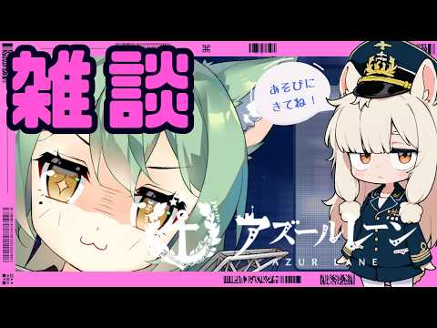 【#雑談】晩御飯までイベントやるパカ　アズールレーンやるパカ486日目
