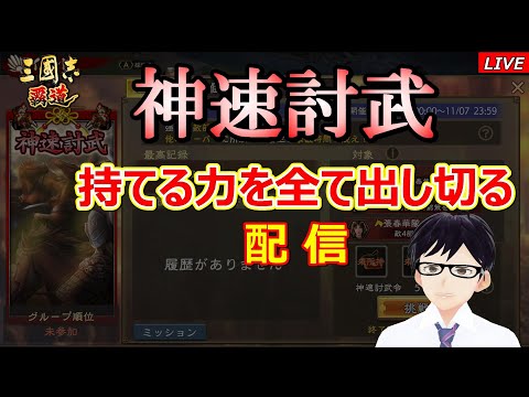 【三國志 覇道】神速討武！有償陣形も使ってタイム更新を狙う( ﾟДﾟ)