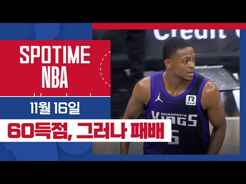 [SPOTIME NBA] 팍스의 커리어 하이 60득점 그러나 팀은 패배...미네소타 vs 새크라멘토 주요장면 & 오늘의 TOP7 (11.16) #SPOTV