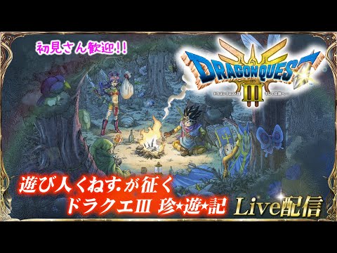 【ドラクエ3リメイク】 30年ぶりくらい？のドラクエ3!! アリアハン～START   #1  【HD-2D版ドラゴンクエストⅢ そして伝説へ…】