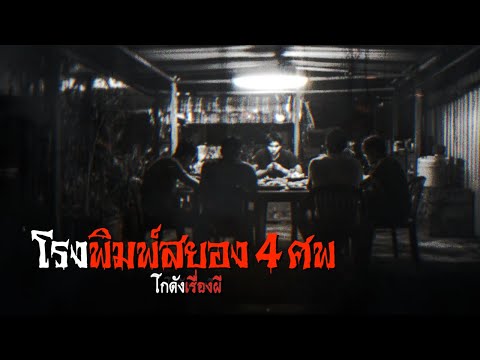 โรงพิมพ์สยอง4ศพ|โกดังเรื่อ