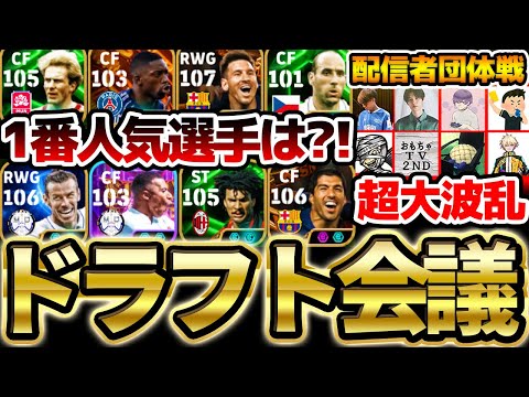 【神回】イーフト実況者が集まってドラフト会議したら盛り上がりすぎたｗｗｗ超大波乱のFW指名は"あの選手"が大人気に？！ドラフト会議編①【配信者団体戦2025夏 GRAND FINAL】