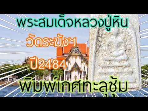 #พระสมเด็จวัดระฆังฯ-#หลวงปู่หิ #พระสมเด็จวัดระฆังฯ-#หลวงปู่หิ