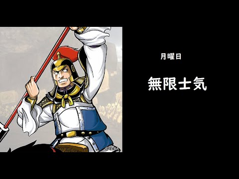 【三国志大戦】無限士気【月曜日】