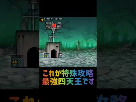 【最強四天王】特殊攻略精鋭隊編 #にゃんこ大戦争