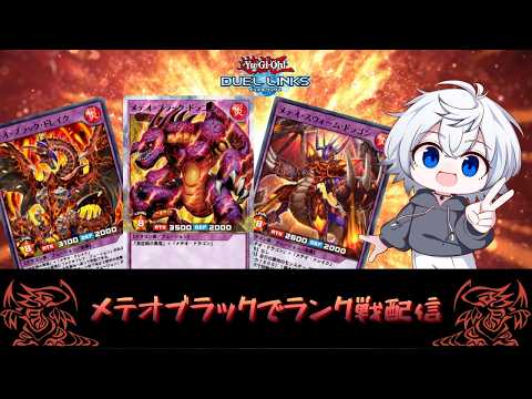 【デュエルリンクス】ランク戦(RUSH)配信 ゴールド5~