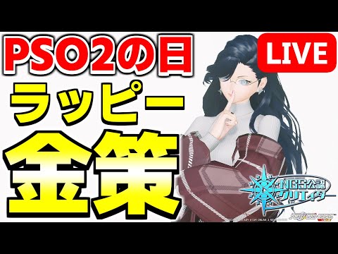 メセタ稼ぐぞぉぉぉぉぉぉぉぉぉぉ!!!!!!!!!!!【PSO2NGS/ship9】【ライブ配信】