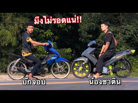 2T MotoBike บักจอบท้าเชงน้องซาตินศิษย์ล้างครูของจริง…