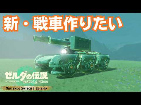 【ティアキンLIVE】新型の戦車作ろう