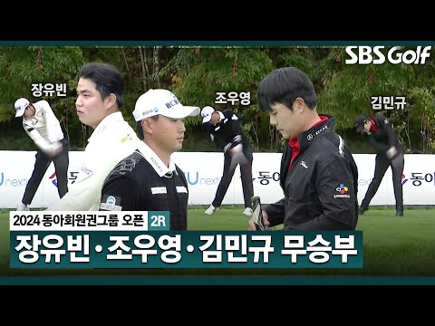 [2024 KPGA] 장타 장유빈•정확도 김민규•하이브리드 조우영! 5언더파 무승부_동아회원권그룹 2R