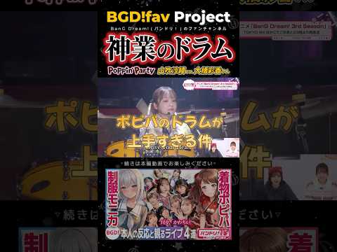 【神技】ポピパのドラムが上手すぎた【バンドリ/Poppin'Party/大橋彩香】