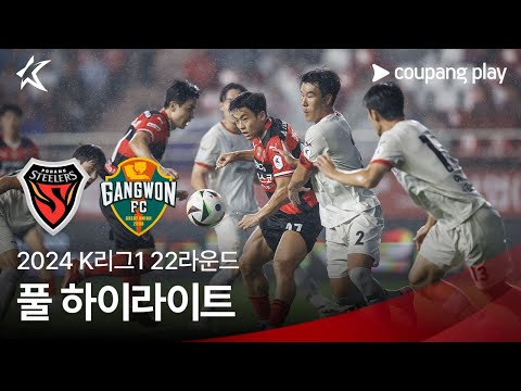 [2024 K리그1] 22R 포항 vs 강원 풀 하이라이트