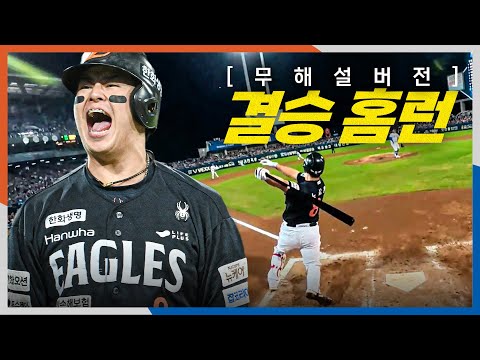 [PO3_한화 vs 삼성] (무해설) 한화 팬들과 더그아웃에 환호를 되찾은 노시환의 결승 홈런! | 10.21 | 크보모먼트 BY 삼진제약 | 야구 하이라이트