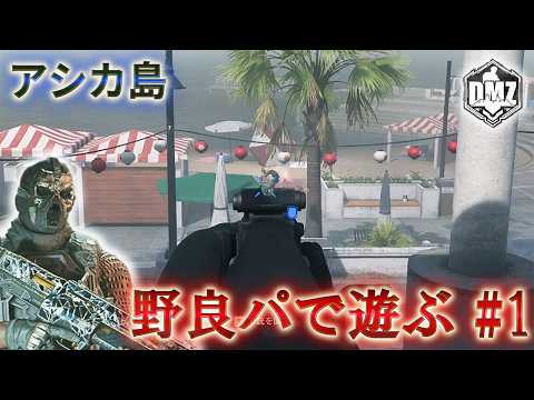 【2026】「野良パで遊ぶ #1」【Ashika Island】【アシカ島】【プレイ動画】Call of Duty: Modern Warfare II DMZ BETA