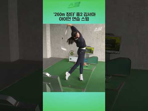 260m 장타 중2 김서아 아이언 연습 스윙