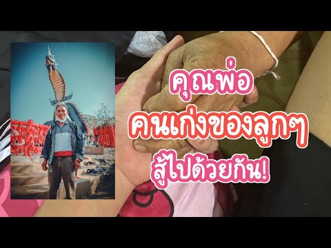 ผลตรวจพบว่า…พ่อเป็น--“มะเร็ง”- ผลตรวจพบว่า…พ่อเป็น--“มะเร็ง”-