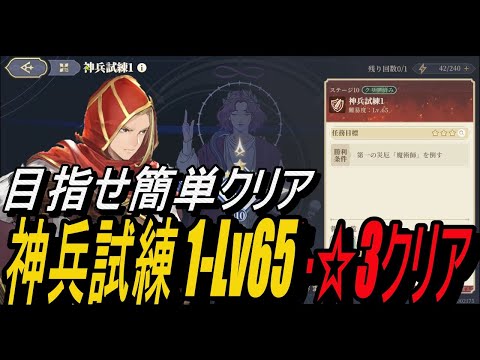 【無課金攻略】ダミー君の貴重な活躍シーン！神兵試練1-Lv65-☆3クリア【鈴蘭の剣】