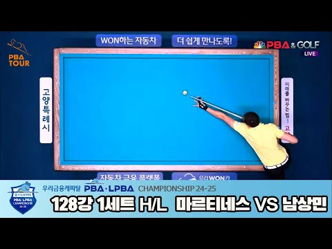 마르티네스vs남상민 128강 1세트 HL[우리금융캐피탈 PBA챔피언십 24-25]