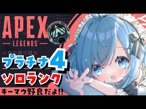 【APEX/プラチナ４】木曜日だぞ！初見さんもおはよう🌞キーマウソロランク！【ゆるりめぐ/Vtuber】