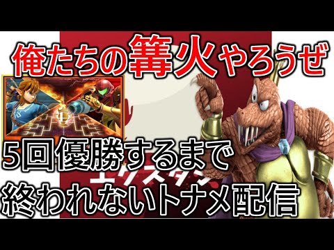 【第2回俺達の篝火】篝火トナメ5回優勝するまで終われまご