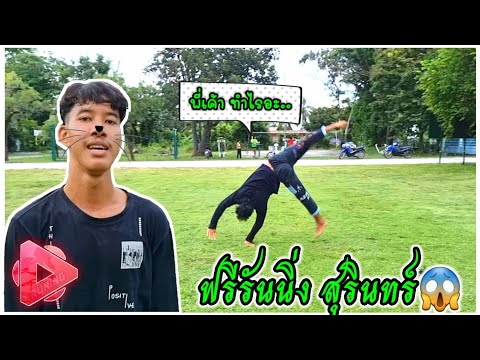 ฟรีรันนิ่ง-สุรินทร์-ที่-|-อบต- ฟรีรันนิ่ง-สุรินทร์-ที่-|-อบต-
