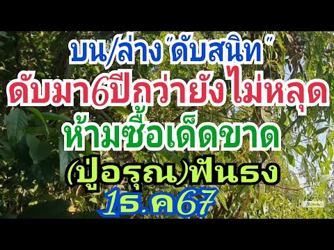 บนล่าง(ดับสนิท)ดับ6ปีกว่าห้ามซ