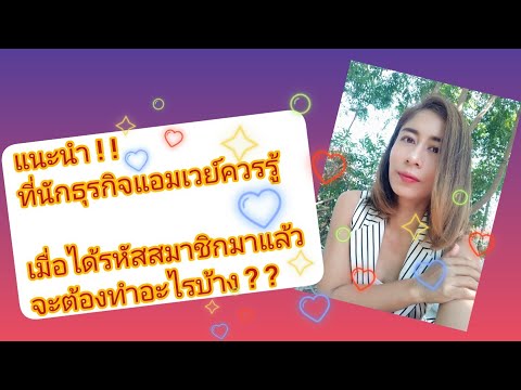 แนะนำ‼️นักธุรกิจแอมเวย์ควรรู้ห แนะนำ‼️นักธุรกิจแอมเวย์ควรรู้ห