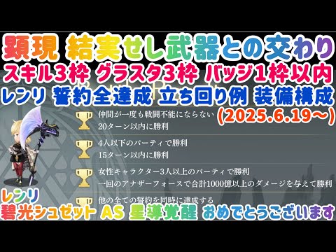 【アナザーエデン】 顕現 結実せし武器との交わり 誓約 全達成 レンリ スキル3枠 グラスタ3枠 バッジ1枠以内 立ち回り 装備構成 2025.6.19～ #レンリとシュゼット星導覚醒おめでとう