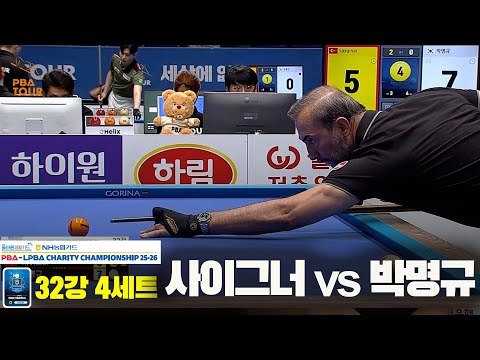 사이그너vs박명규 32강 4세트[올바른생활카드 NH농협카드 PBA 채리티 챔피언십 25-26]