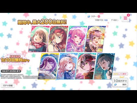【バンドリ　ガルパ】8周年記念1日10回無料ガチャ （4回目）引いてみた！！