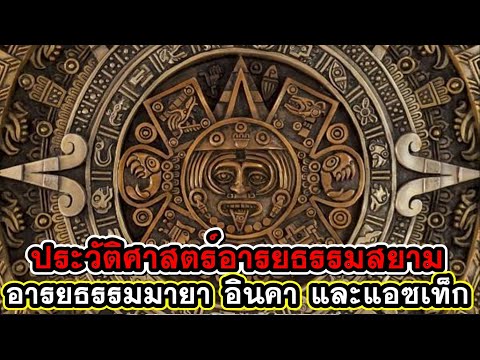 4ประวัติศาสตร์อารยธรรมสยามใน