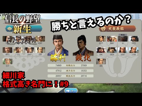 【信長の野望・新生PK】細川家:格式高き名門に!#9【ゆっくり実況】