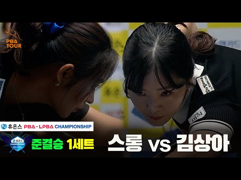 [준결승]스롱vs김상아 1세트[휴온스 LPBA챔피언십]